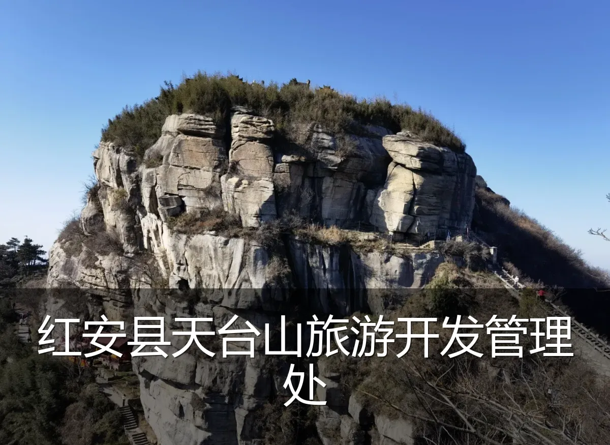 红安县天台山旅游开发管理处